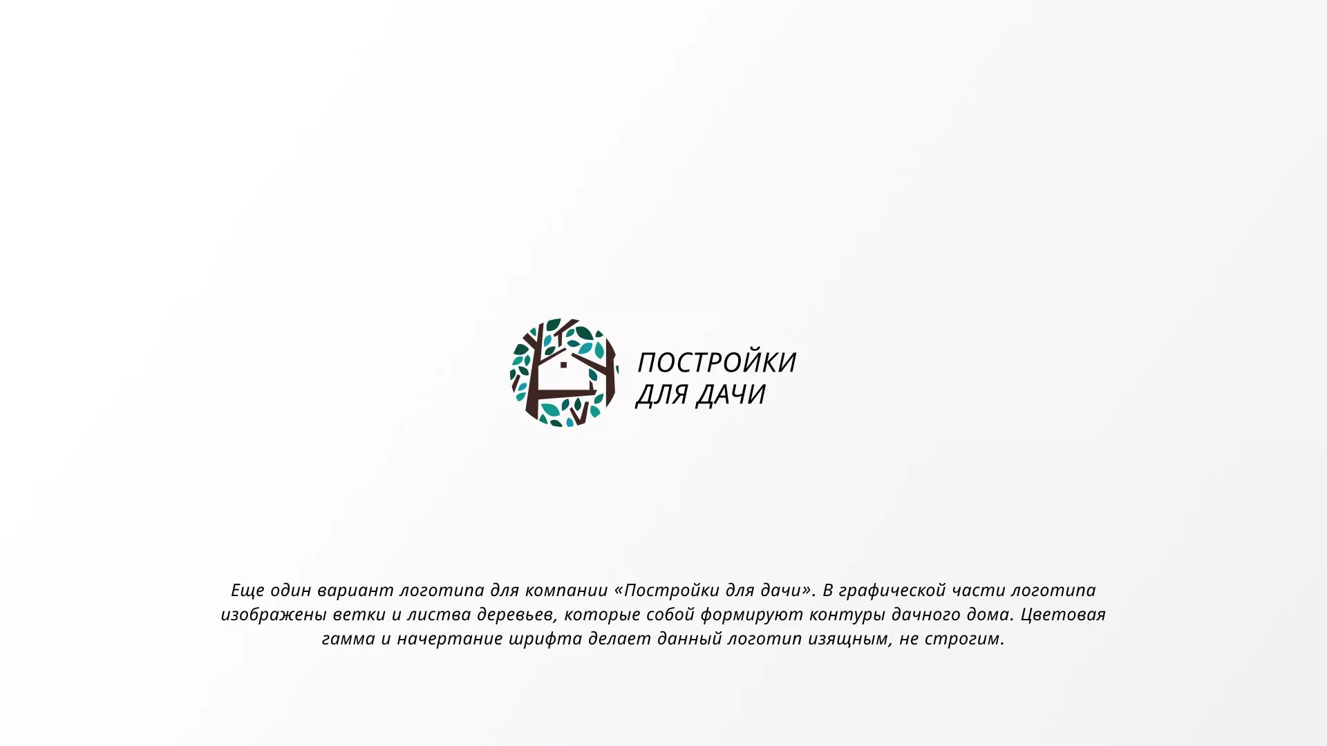 Создание логотипа компании «Постройки для дачи» в Шадринске