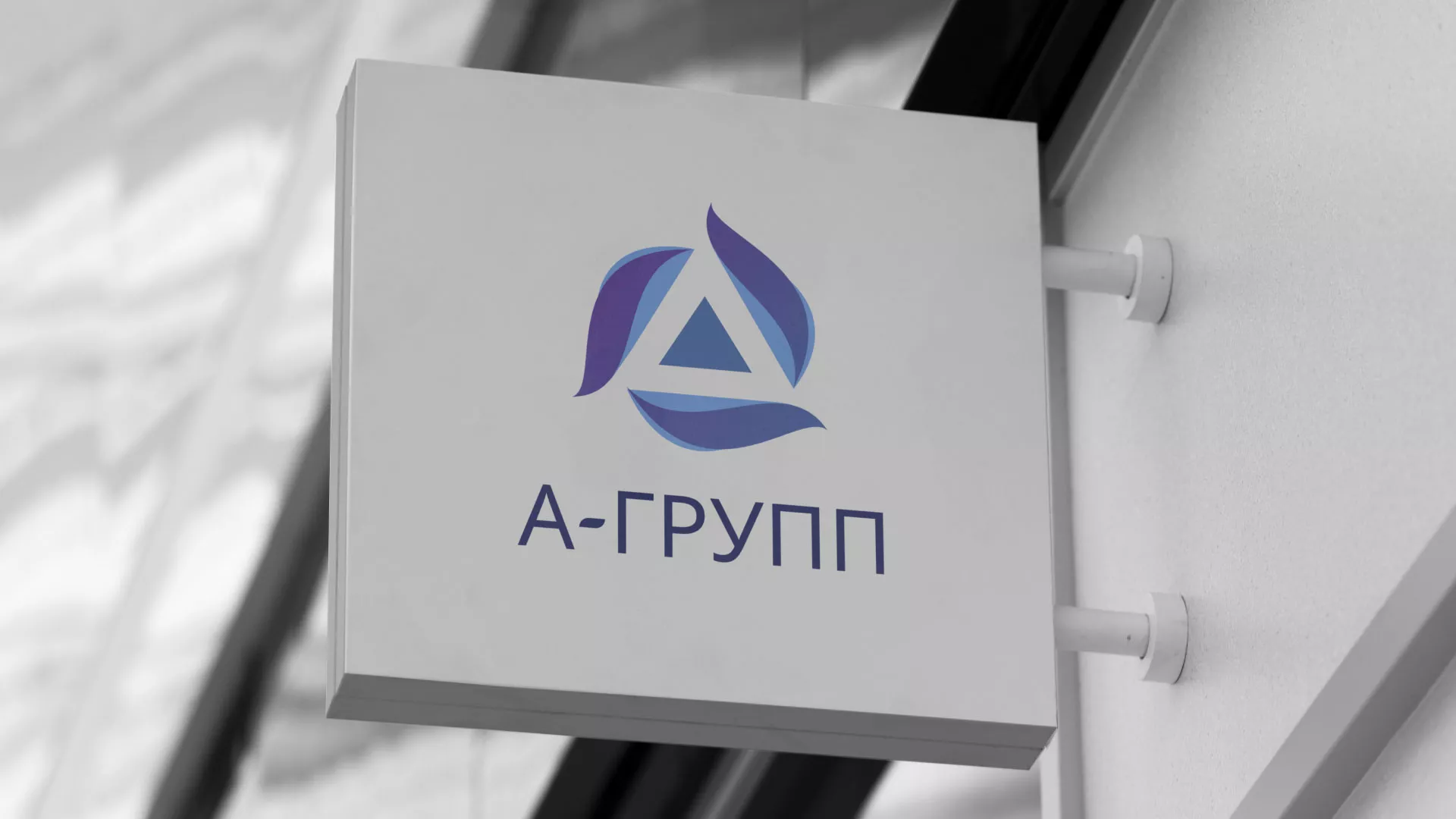 Создание логотипа компании «А-ГРУПП» в Шадринске