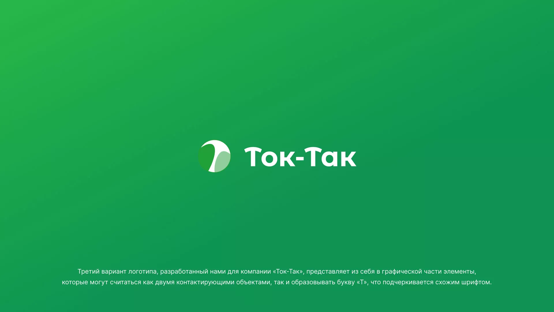 Разработка логотипа аутсорсинговой компании «Ток-Так» в Шадринске