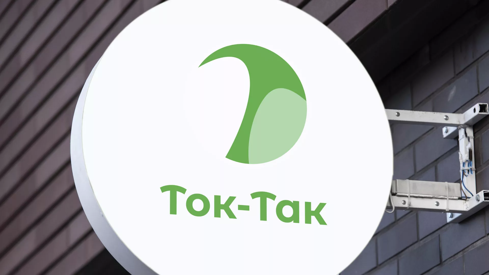 Разработка логотипа аутсорсинговой компании «Ток-Так» в Шадринске