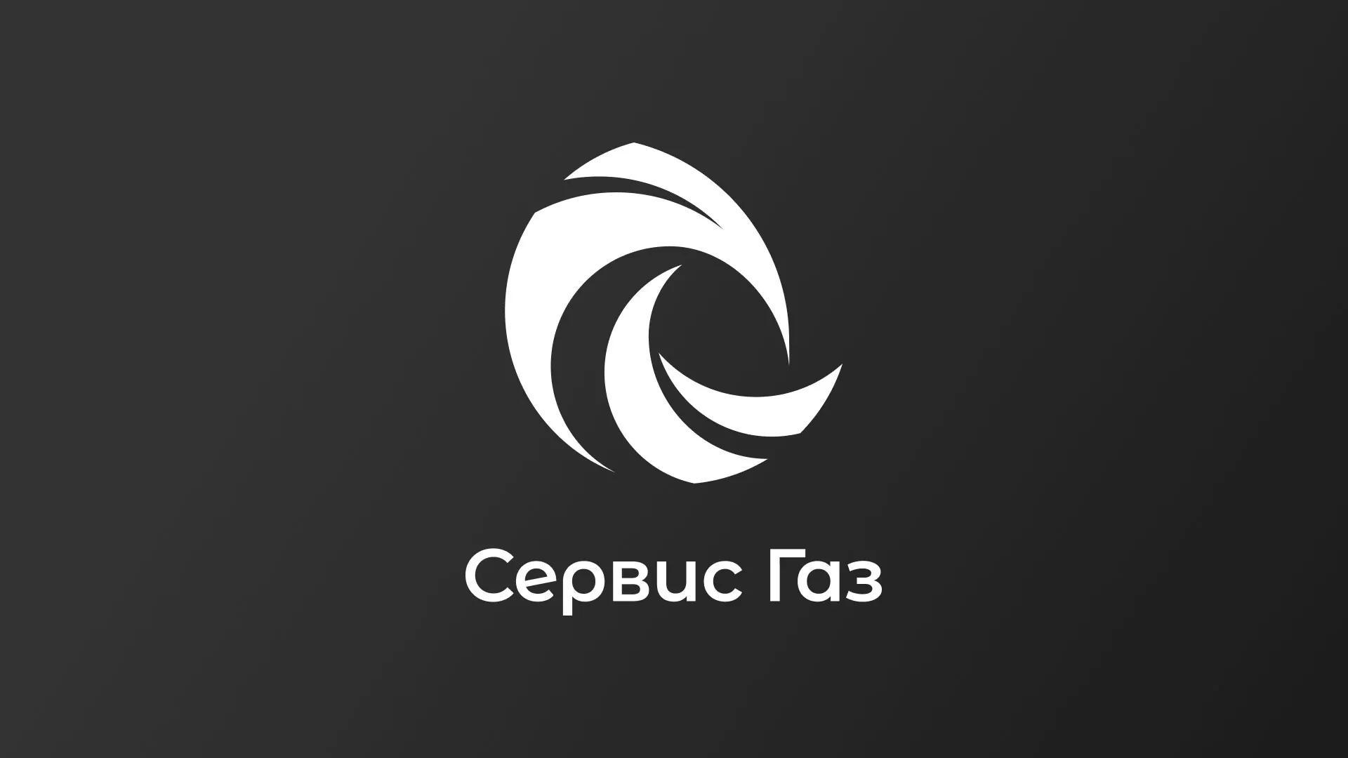 Создание логотипа газовой компании «Сервис Газ» в Шадринске