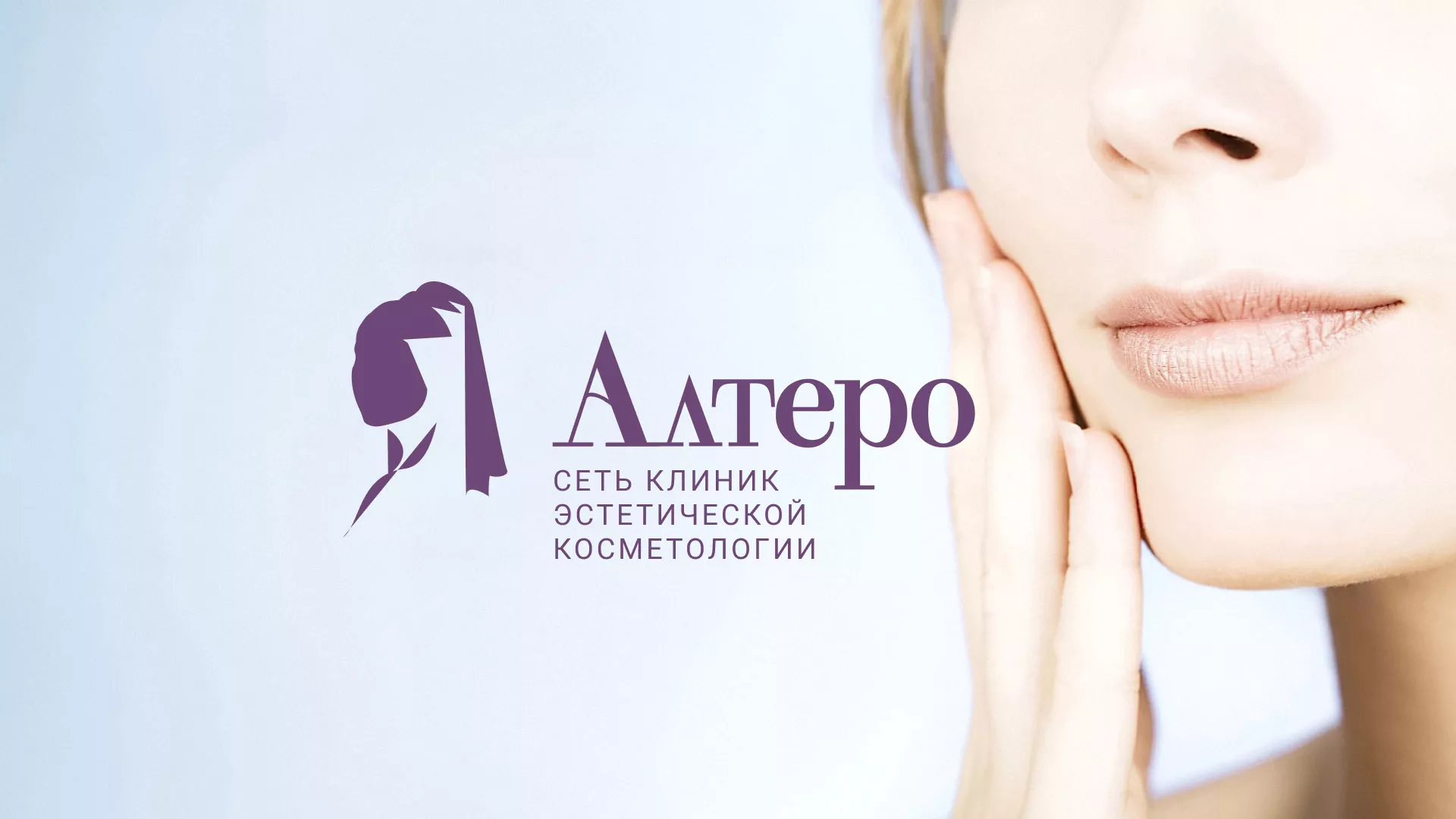 Создание сайта сети клиник эстетической косметологии «Алтеро» в Шадринске