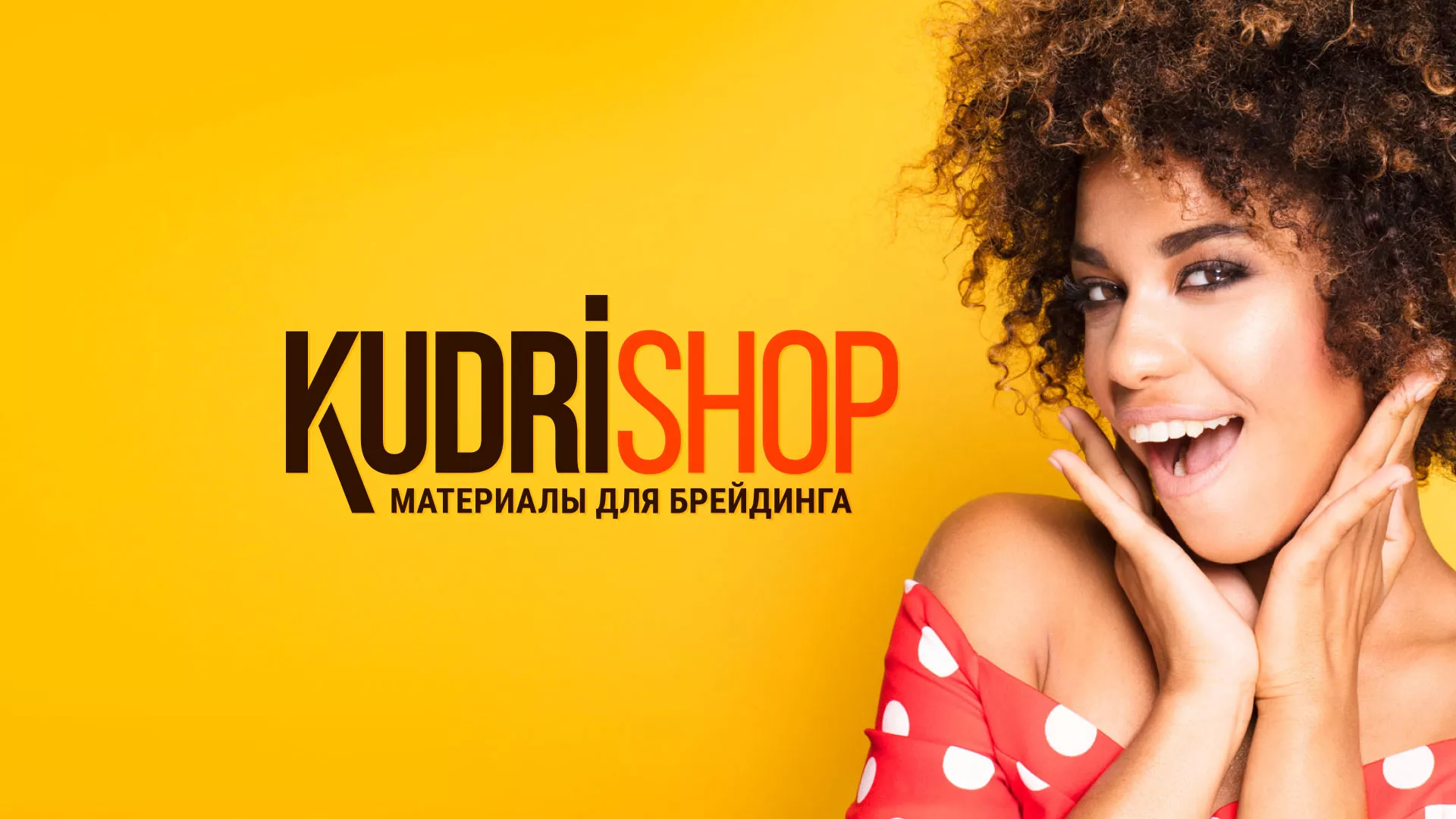 Создание интернет-магазина «КудриШоп» в Шадринске