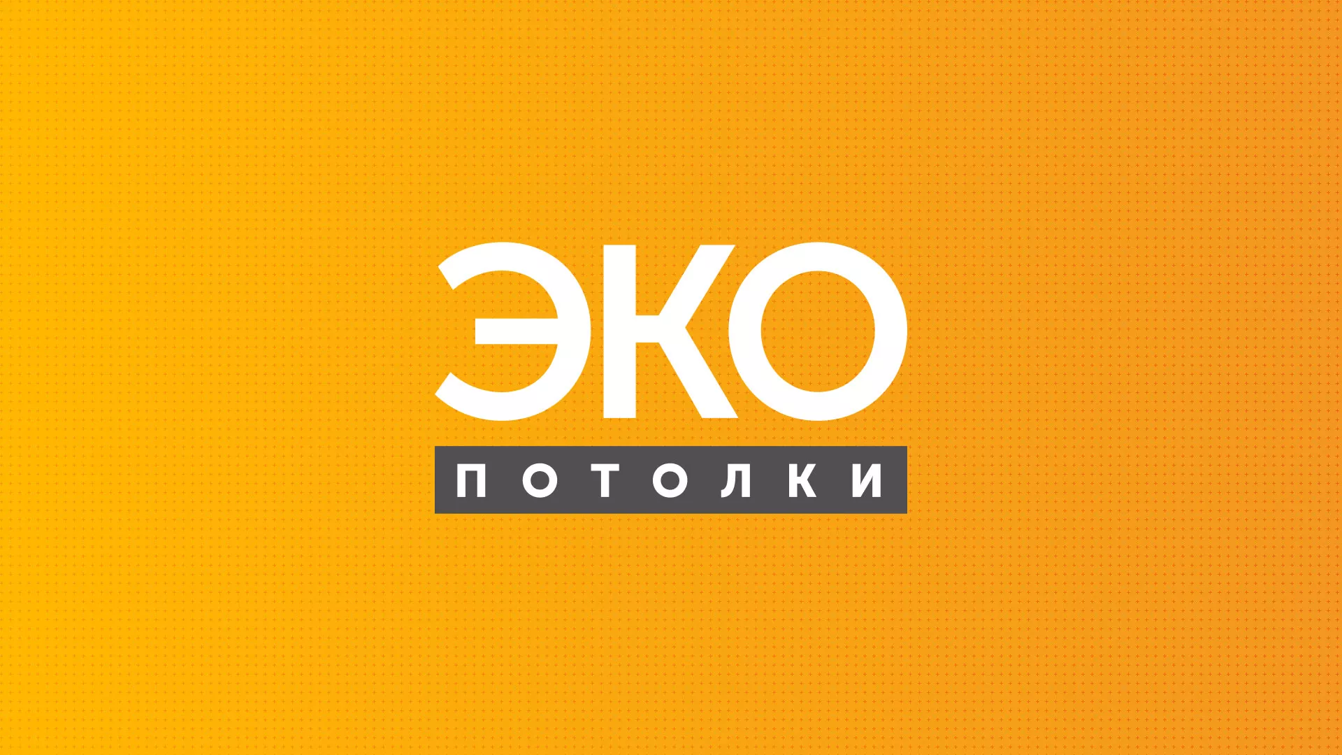 Разработка сайта по натяжным потолкам «Эко Потолки» в Шадринске