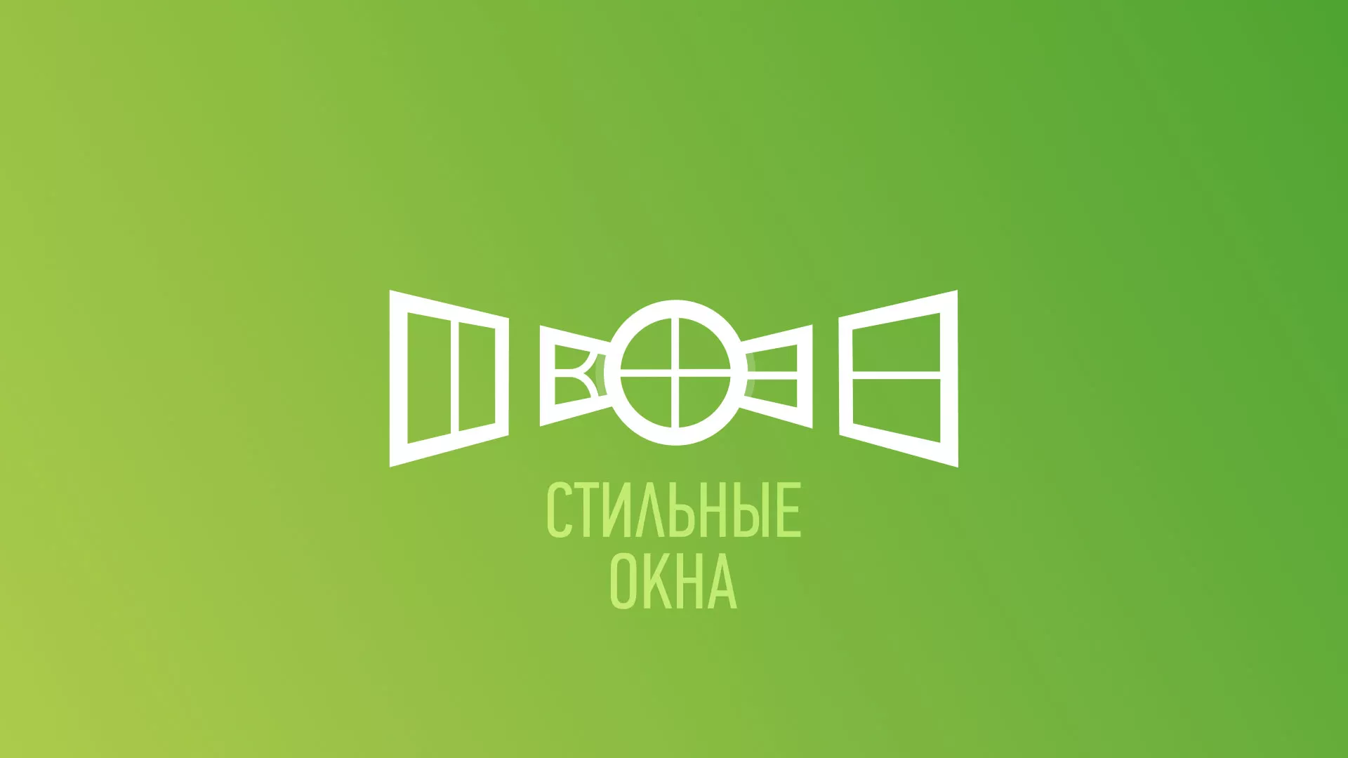 Разработка сайта по продаже пластиковых окон «Стильные окна» в Шадринске
