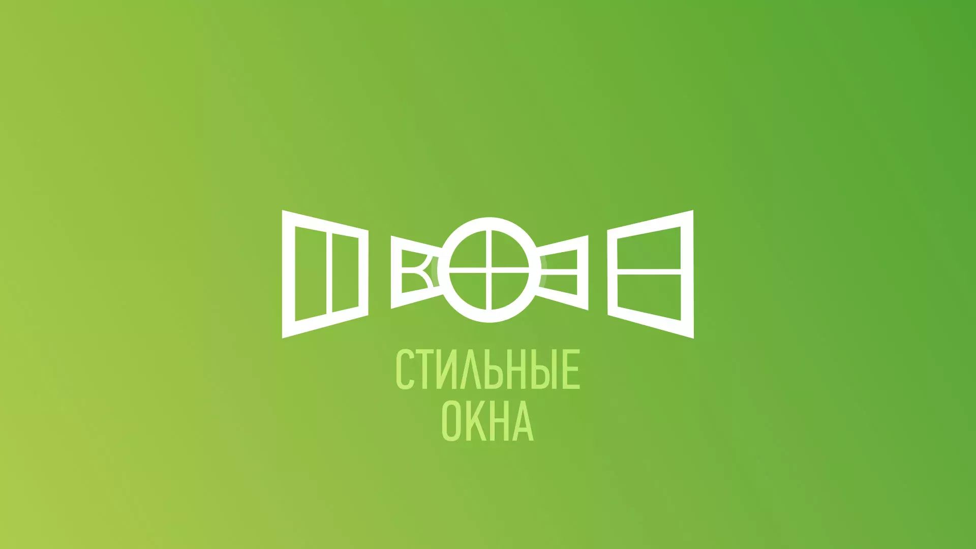Разработка сайта по продаже пластиковых окон «Стильные окна» в Шадринске
