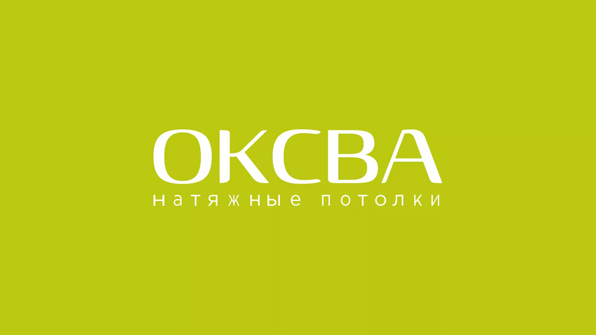 Создание сайта по продаже натяжных потолков для компании «ОКСВА» в Шадринске