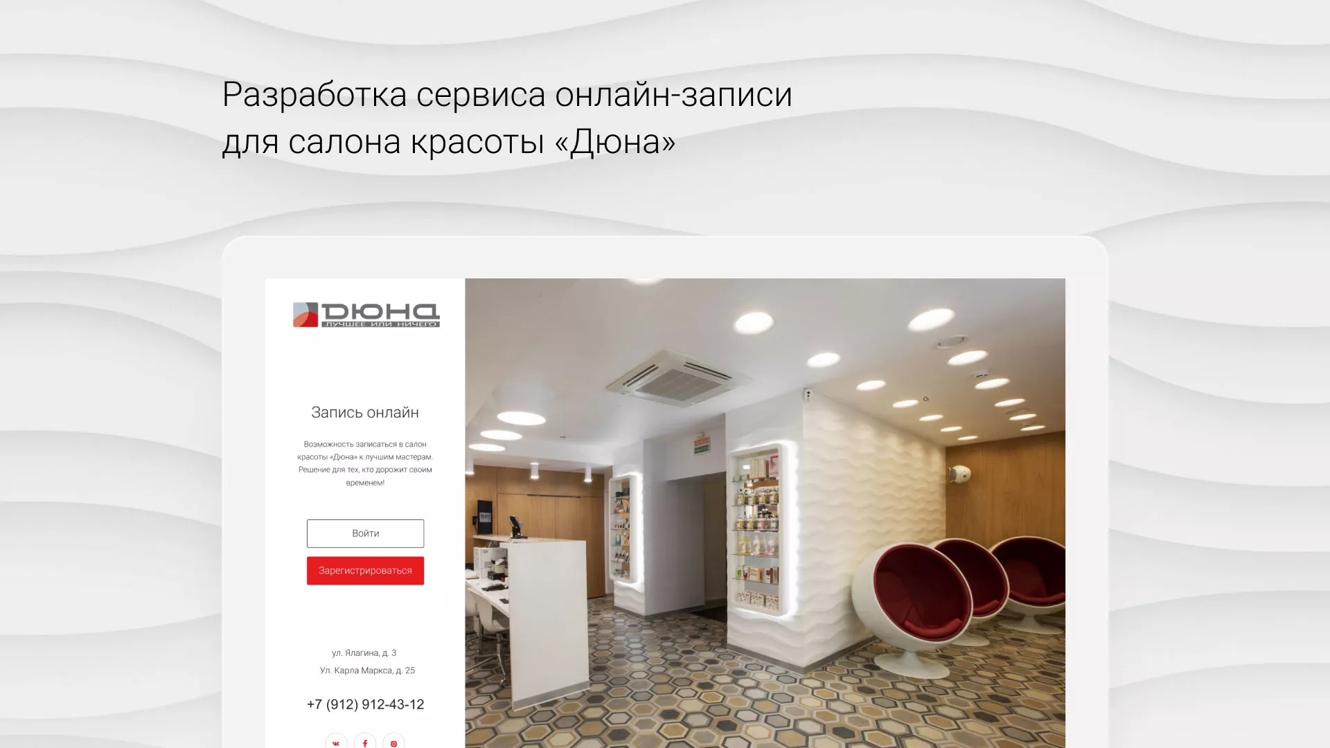 Разработка сервиса онлайн-записи для сети салонов красоты «ДЮНА» в Шадринске