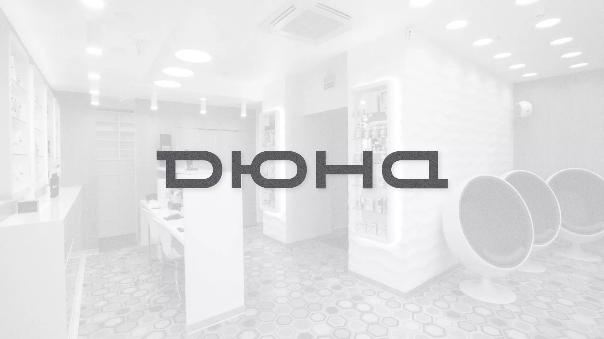 Разработка сервиса онлайн-записи для сети салонов красоты «ДЮНА» в Шадринске