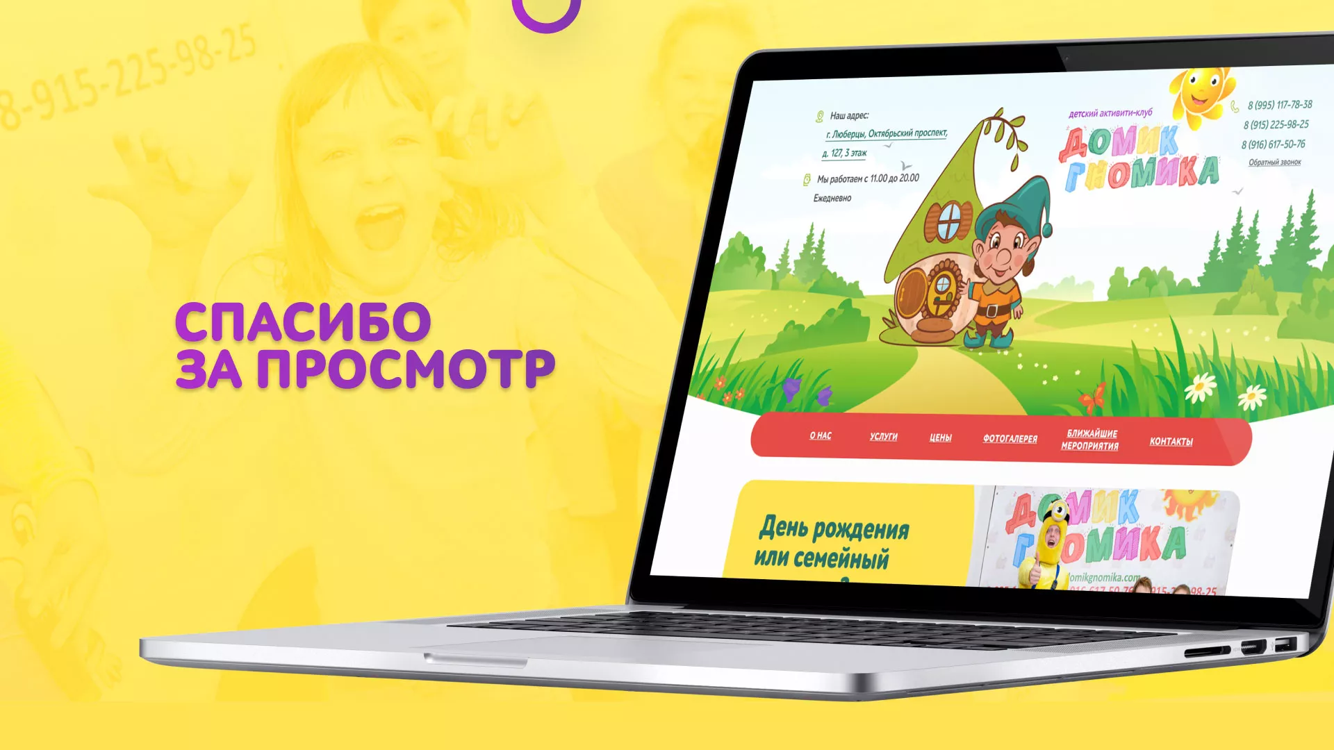 Разработка сайта детского активити-клуба «Домик гномика» в Шадринске