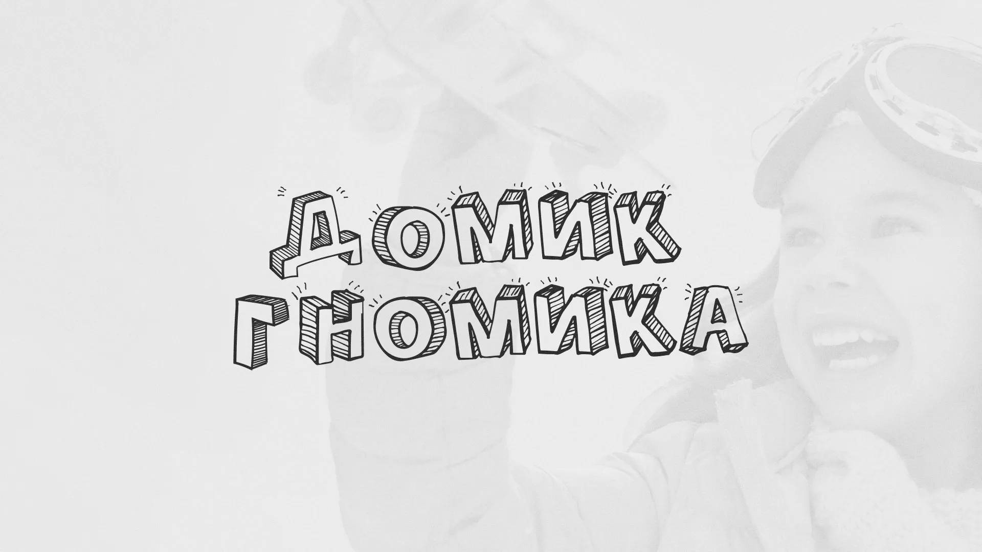 Разработка сайта детского активити-клуба «Домик гномика» в Шадринске