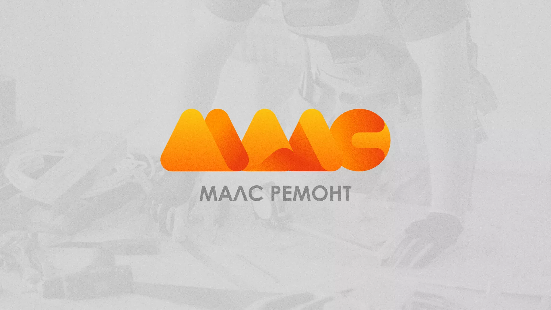 Создание логотипа для компании «МАЛС РЕМОНТ» в Шадринске