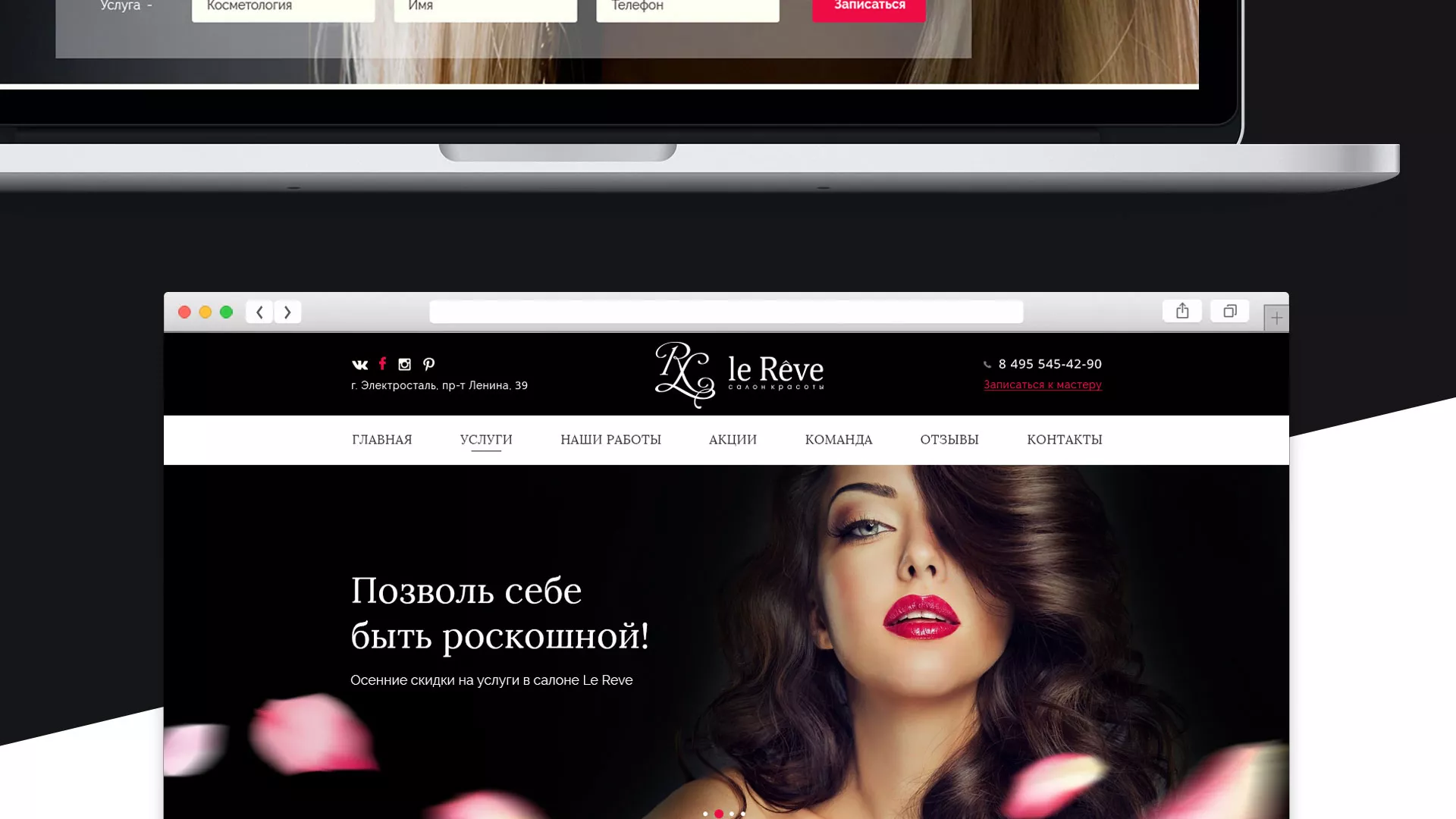 Создание сайта для салона красоты «Le Reve» в Шадринске