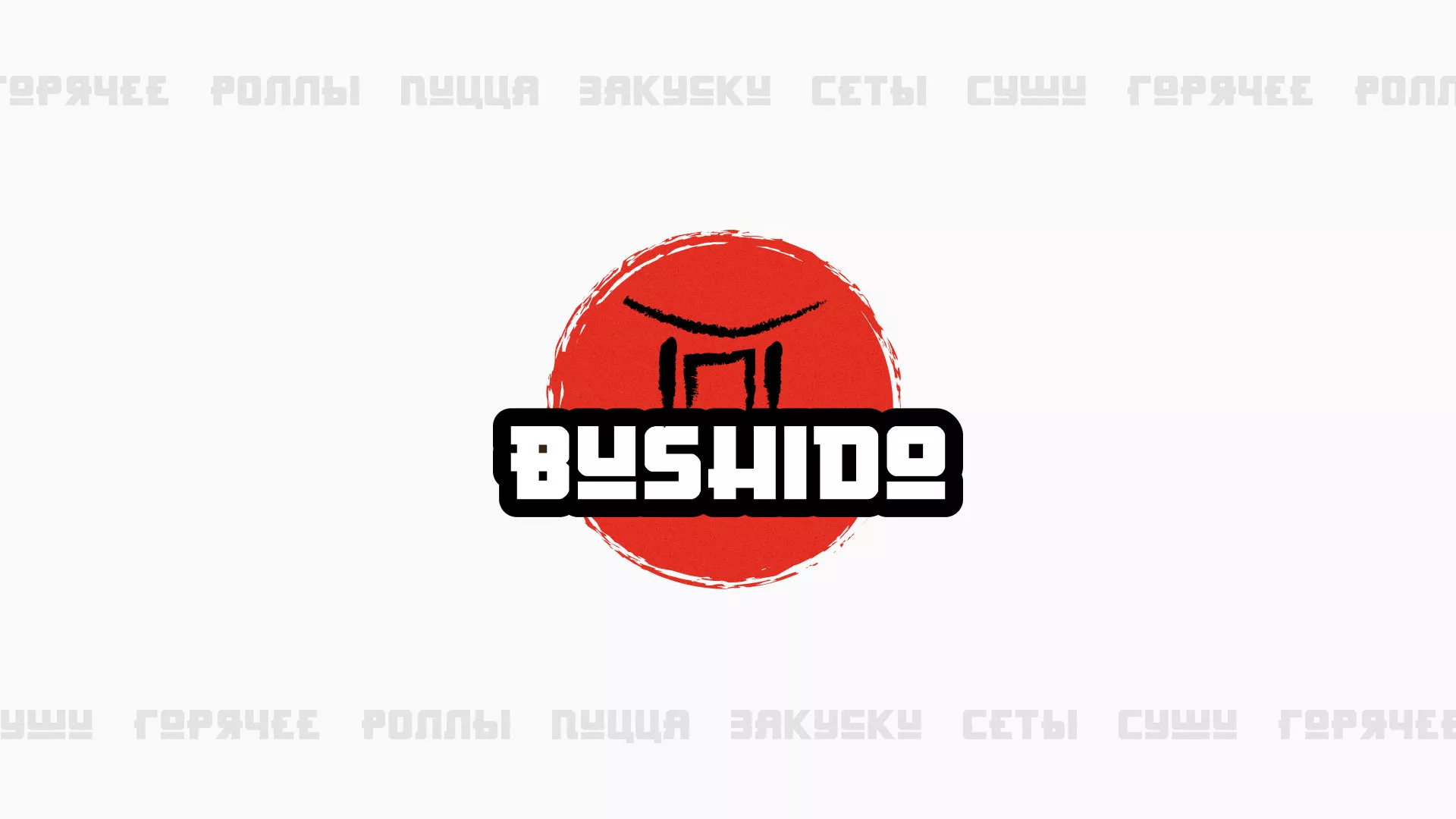 Разработка сайта для пиццерии «BUSHIDO» в Шадринске