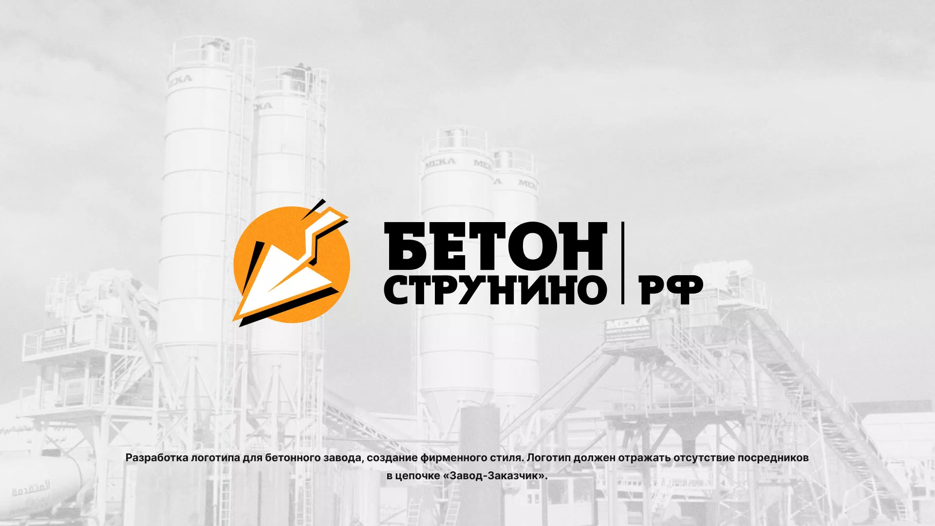 Разработка логотипа для бетонного завода в Шадринске