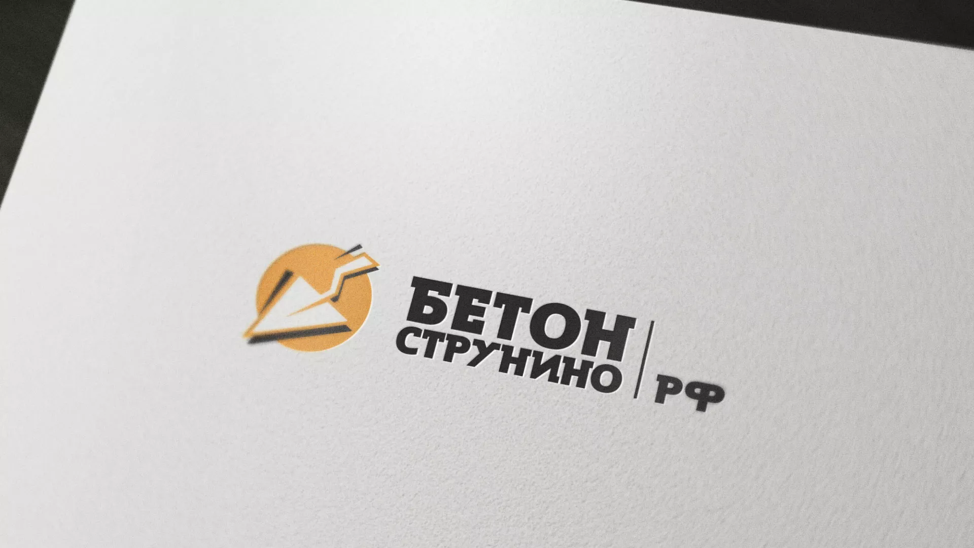 Разработка логотипа для бетонного завода в Шадринске