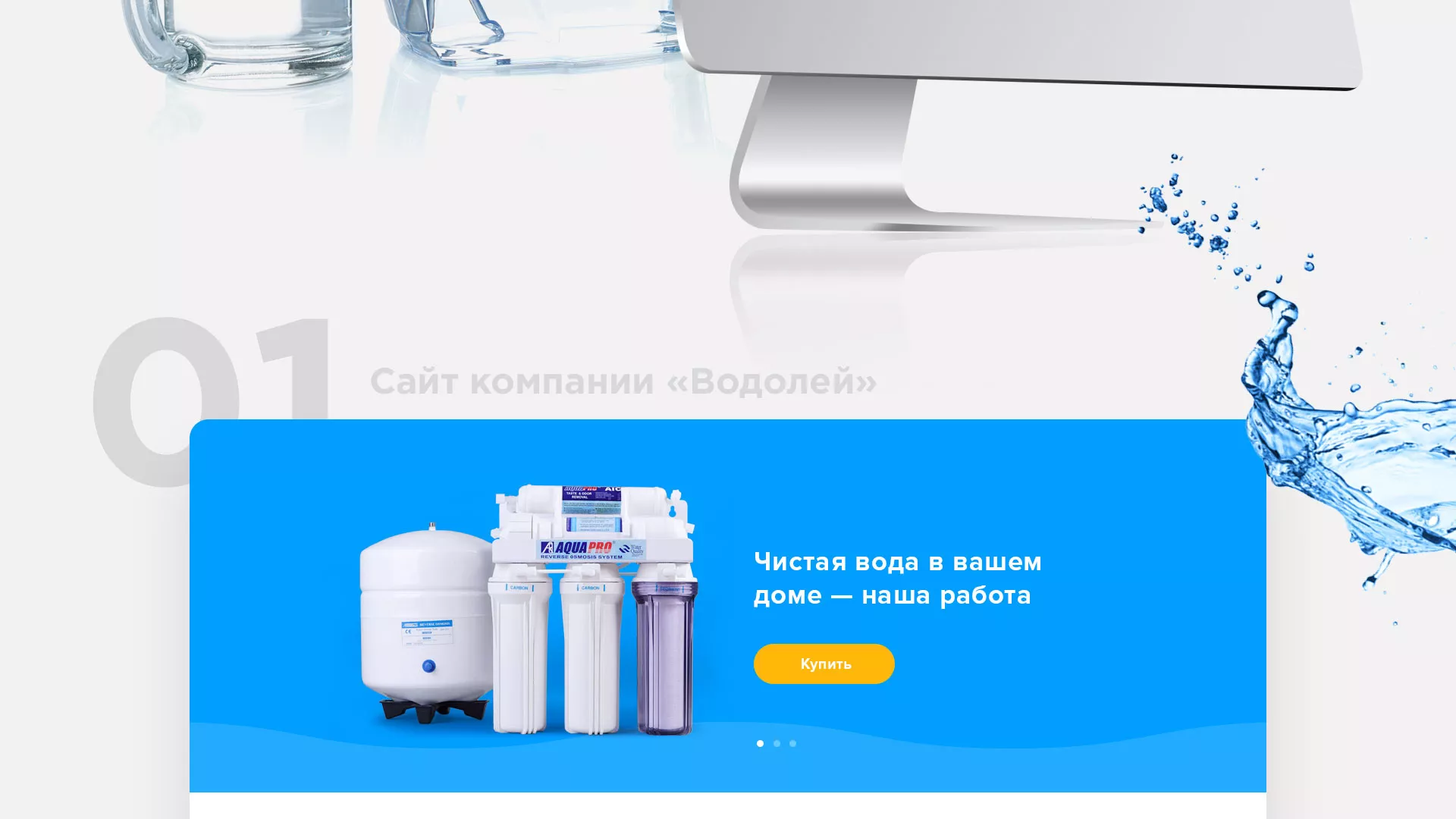 Создание интернет-магазина «Водолей» по продаже фильтров очистных сооружений в Шадринске