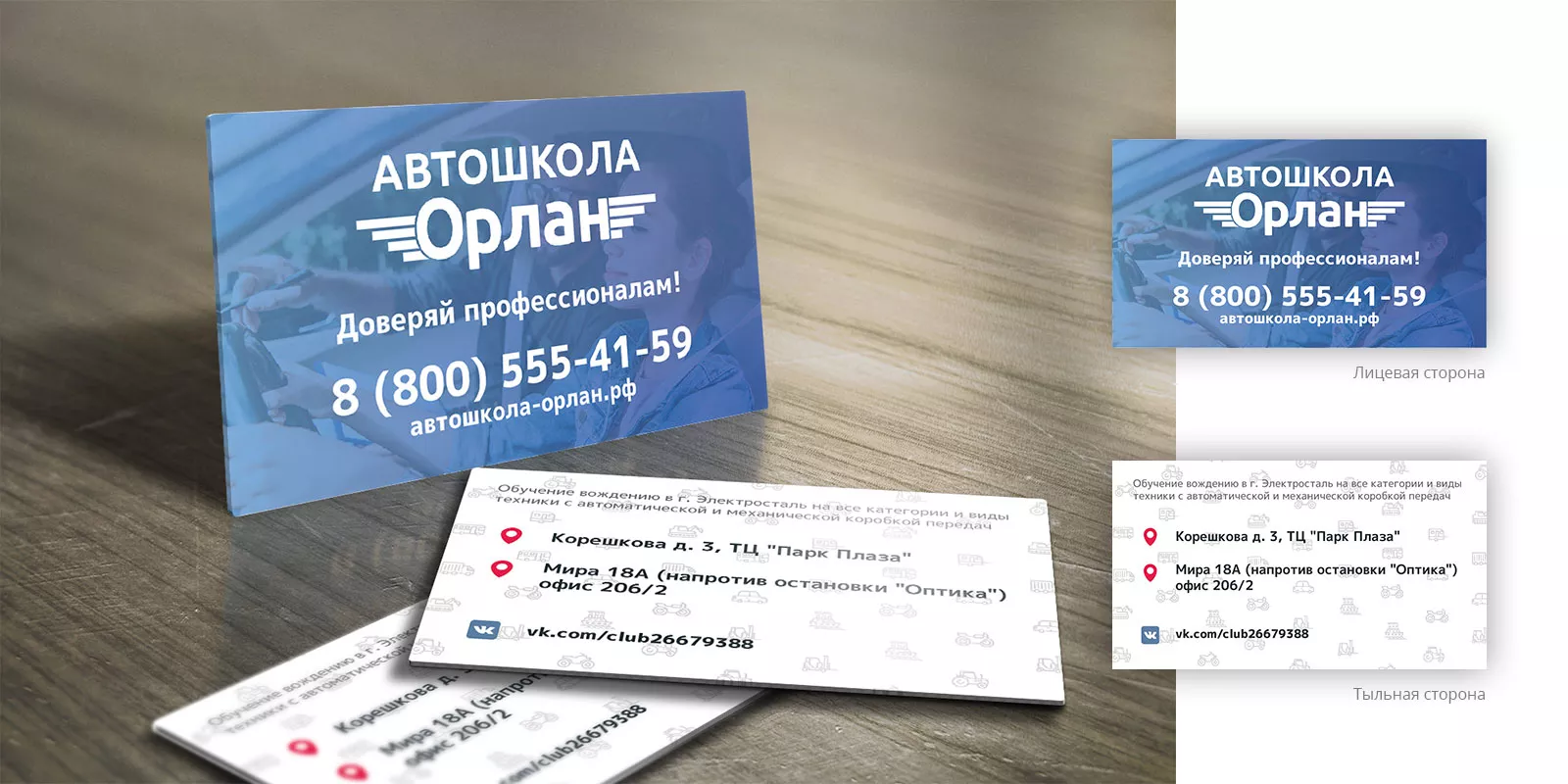 Дизайн рекламных визиток для автошколы «Орлан» в Шадринске
