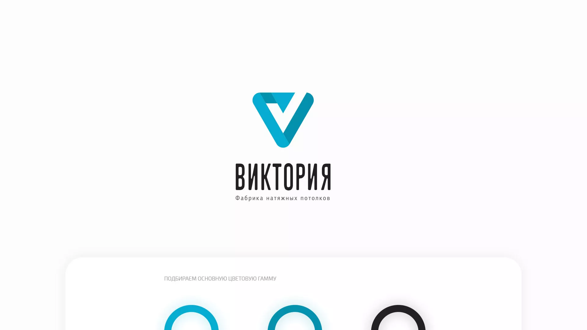 Разработка фирменного стиля компании по продаже и установке натяжных потолков в Шадринске