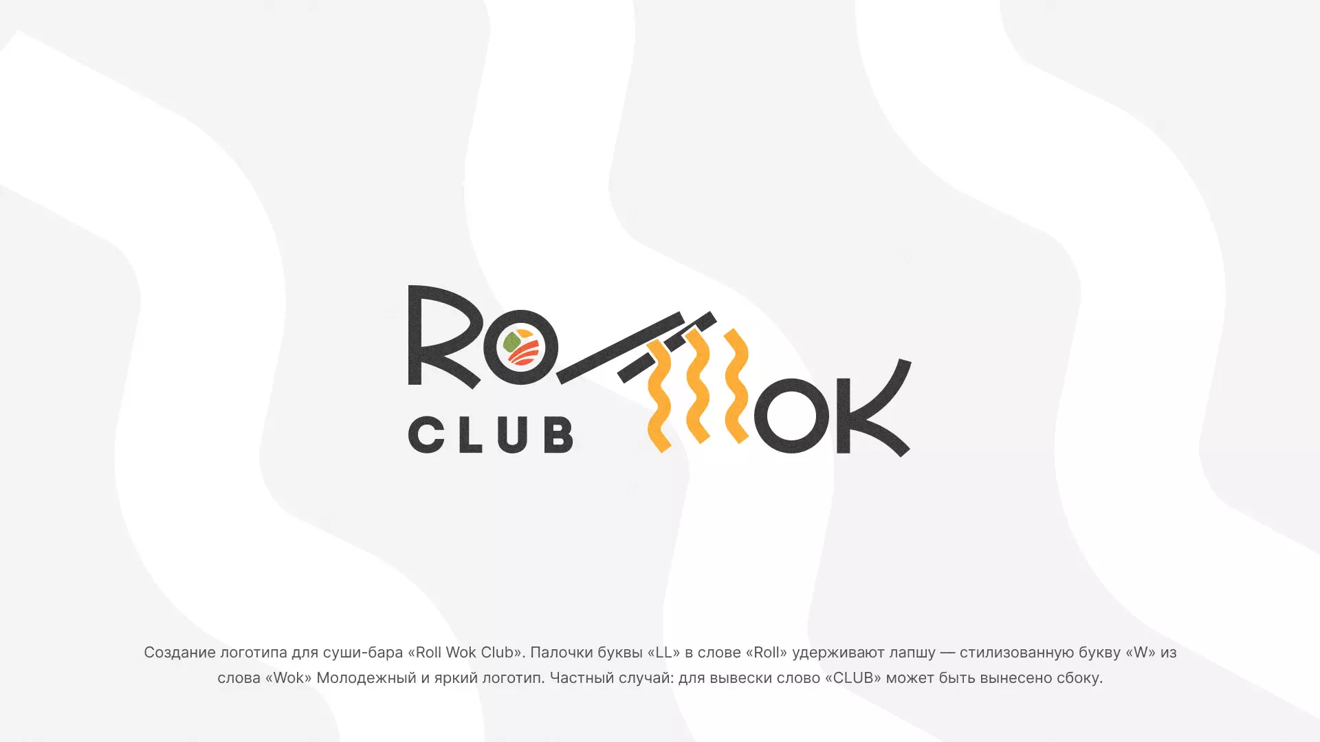Создание логотипа суши-бара «Roll Wok Club» в Шадринске