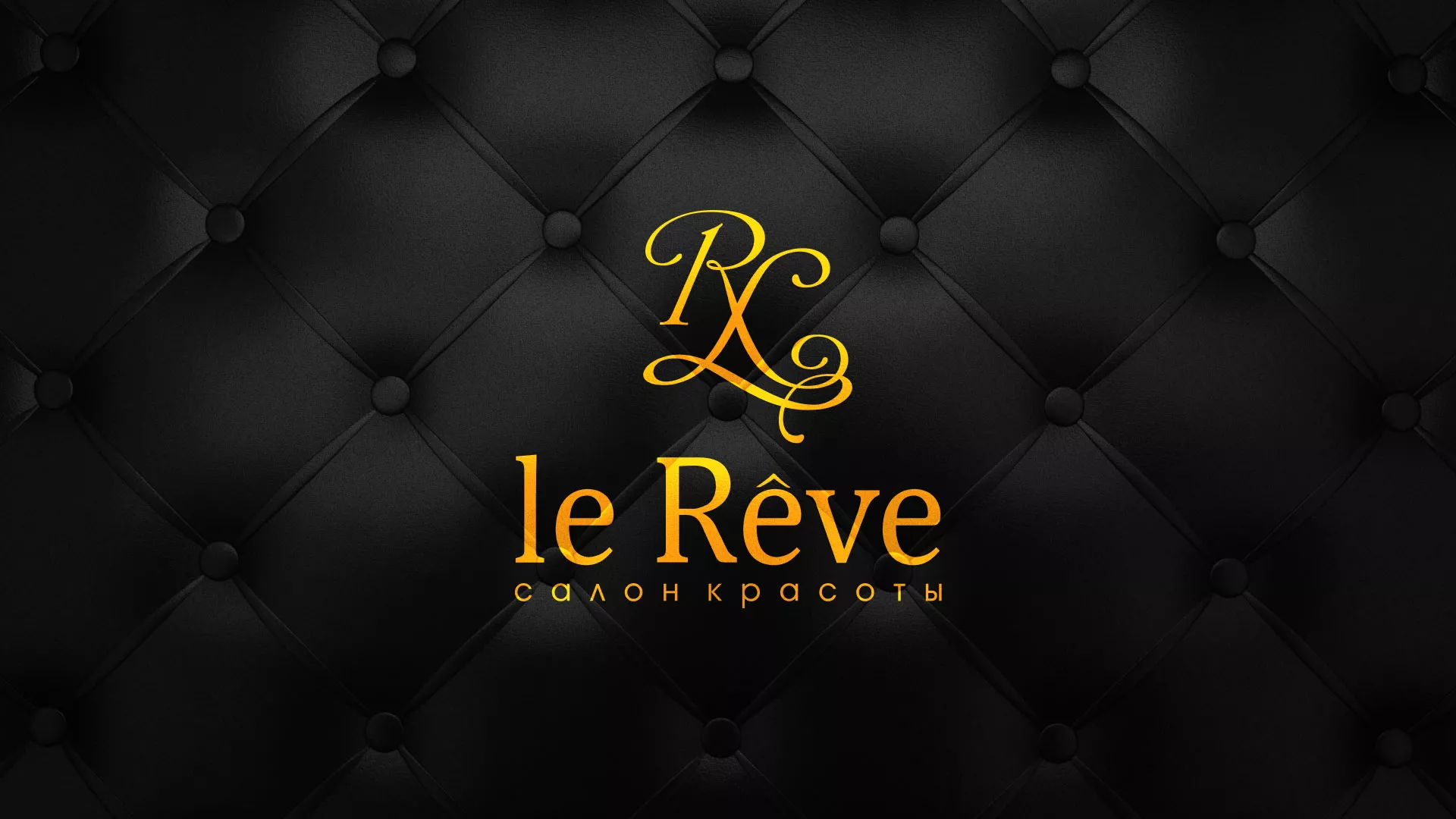 Разработка листовок для салона красоты «Le Reve» в Шадринске