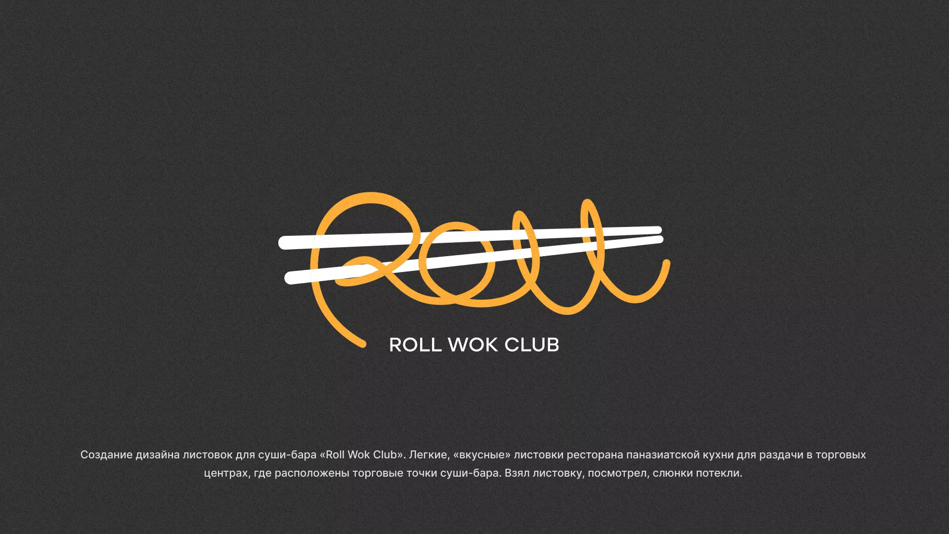 Создание дизайна листовок суши-бара «Roll Wok Club» в Шадринске