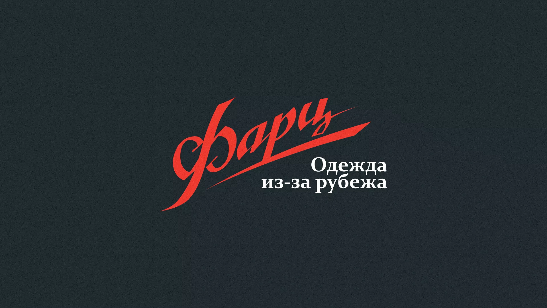 Разработка логотипа магазина «Фарц» в Шадринске